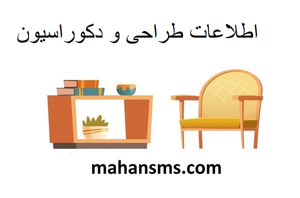 تصویر برای گروهاطلاعات طراحی و دکوراسیون